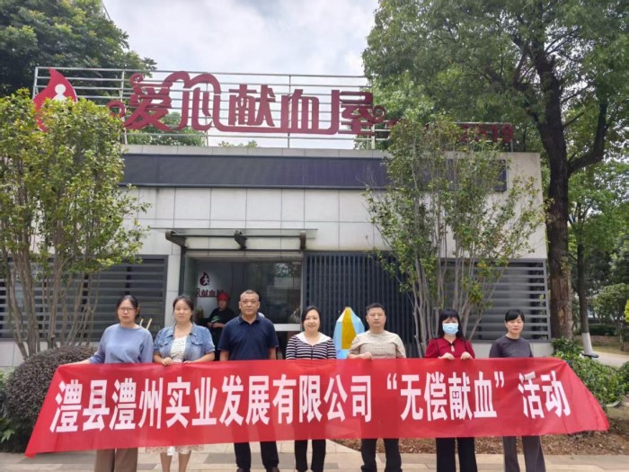 熱血踐初心，奉獻(xiàn)顯擔(dān)當(dāng)——澧縣澧州實(shí)業(yè)發(fā)展有限公司組織無(wú)償獻(xiàn)血活動(dòng)